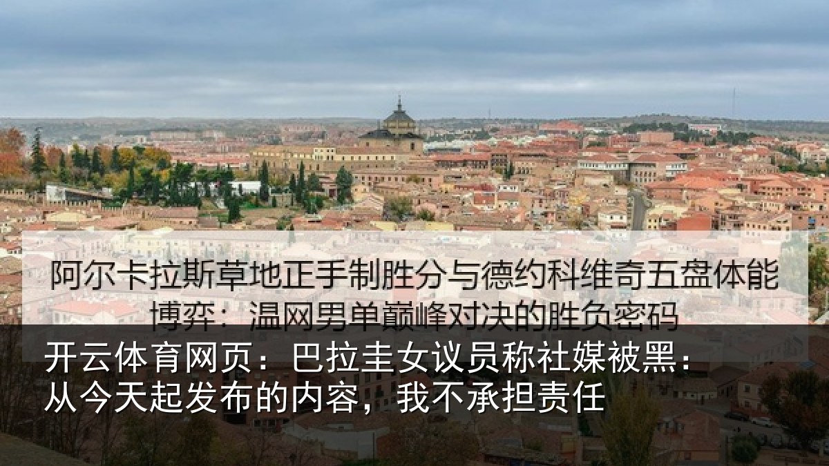 开云体育网页：巴拉相关情况黑从相关情况，我不承担责任