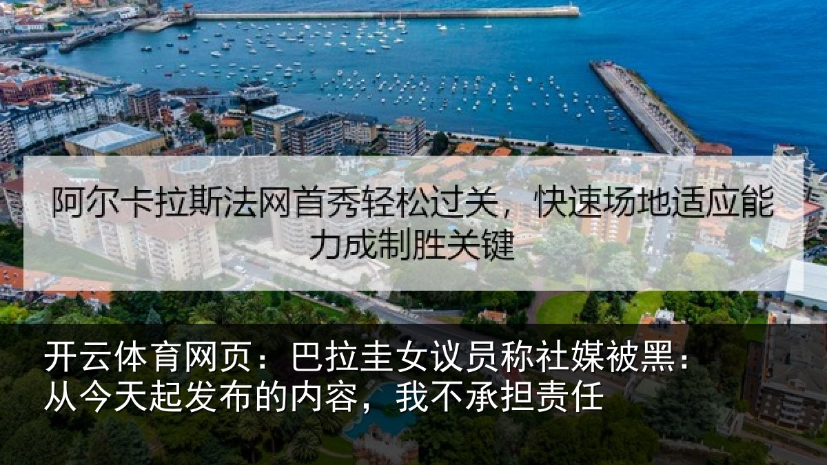 开云体育网页：巴拉相关情况黑从相关情况，我不承担责任