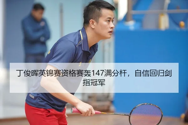 丁俊晖英锦赛资格赛轰147满分杆，自信回归剑指冠军