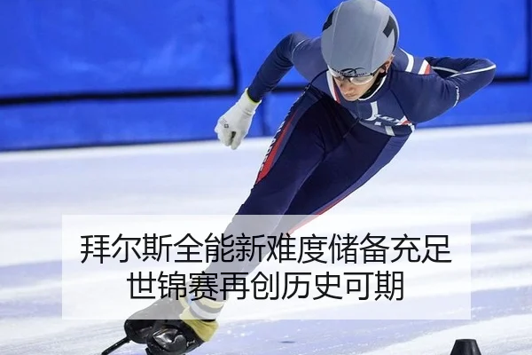 bai-er-si-quan-neng-xin-nan-du-chu-bei-chong-zu-shi-jin-sai-zai-chuang-li-shi-ke-qi-3-726.jpg