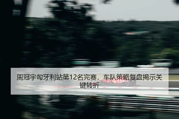 zhou-guan-yu-xiong-ya-li-zhan-di-ming-wan-sai-che-dui-ce-lve-fu-pan-jie-shi-guan-jian-zhuan-zhe-2-430.jpg