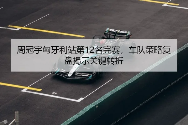 zhou-guan-yu-xiong-ya-li-zhan-di-ming-wan-sai-che-dui-ce-lve-fu-pan-jie-shi-guan-jian-zhuan-zhe-3-137.jpg