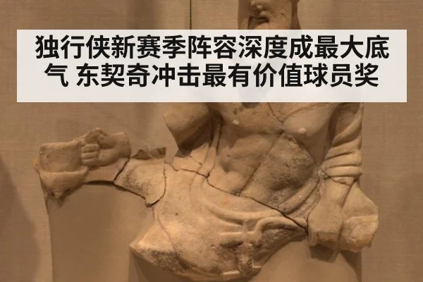 独行侠新赛季阵容深度成最大底气 东契奇冲击最有价值球员奖