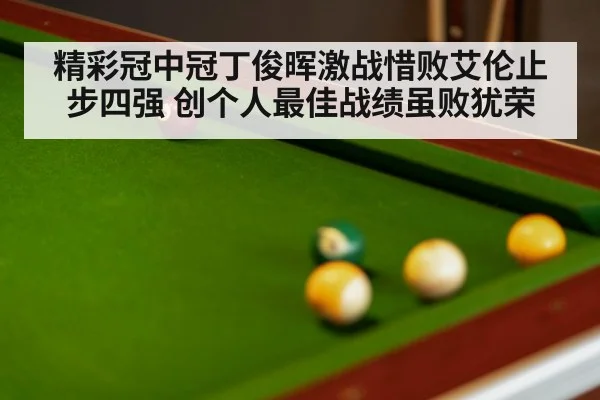 精彩冠中冠丁俊晖激战惜败艾伦止步四强 创个人最佳战绩虽败犹荣