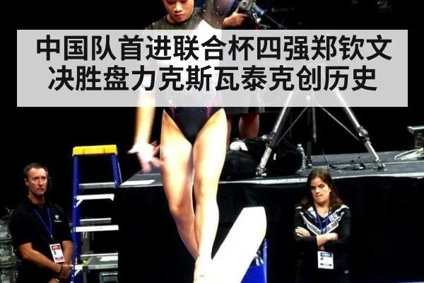 中国队首进联合杯四强郑钦文决胜盘力克斯瓦泰克创历史