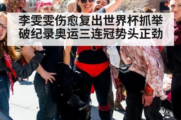 李雯雯伤愈复出世界杯抓举破纪录奥运三连冠势头正劲
