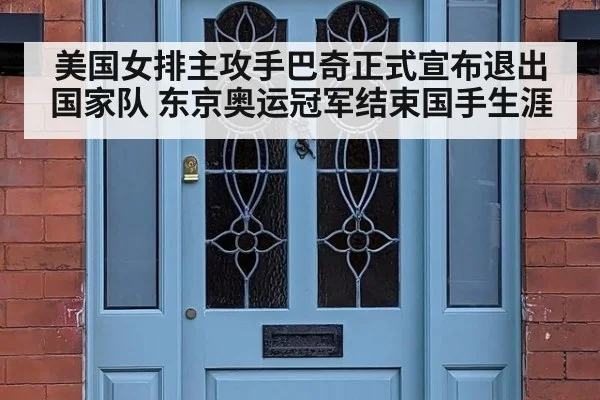 美国女排主攻手巴奇正式宣布退出国家队 东京奥运冠军结束国手生涯